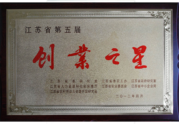 江蘇省第五屆創業之星證書.jpg